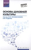 Основы духовной культуры: учебное пособие - 0