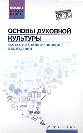 Основы духовной культуры: учебное пособие