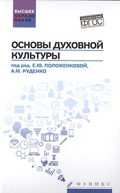 Основы духовной культуры: учебное пособие