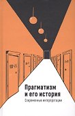 Прагматизм и его история. Современные интерпретации - 0