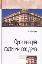 Организация гостиничного дела. Учебное пособие