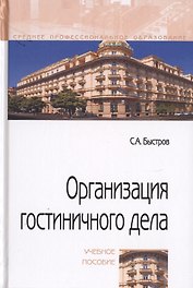 Организация гостиничного дела. Учебное пособие