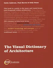 Визуальный словарь терминов в архитектуре.The Visual Dictionary of Architecture