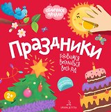 Праздники. Готовимся веселиться весь год