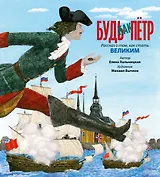 Будь как Пётр. Рассказ о том, как стать великим