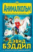 Анималкольм - 0