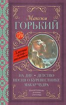 На дне. Детство. Песня о Буревестнике. Макар Чудра