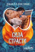 Сила страсти