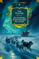 Из Парижа в Бразилию по суше