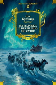 Из Парижа в Бразилию по суше