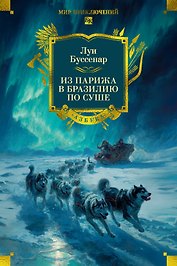 Из Парижа в Бразилию по суше