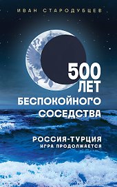 500 лет беспокойного соседства. Россия-Турция: игра продолжается