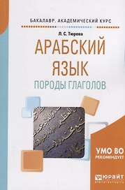 Арабский язык: породы глаголов. Учебное пособие