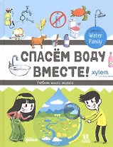 Спасем воду вместе. Учебник юного эколога