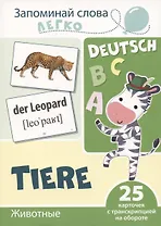 Запоминай слова легко. Животные (немецкий). 25 карточек с транскрипцией на обороте