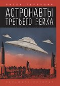 Астронавты Третьего рейха - 0