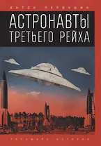 Астронавты Третьего рейха