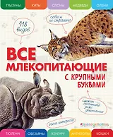 Все млекопитающие с крупными буквами