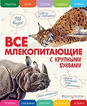 Все млекопитающие с крупными буквами