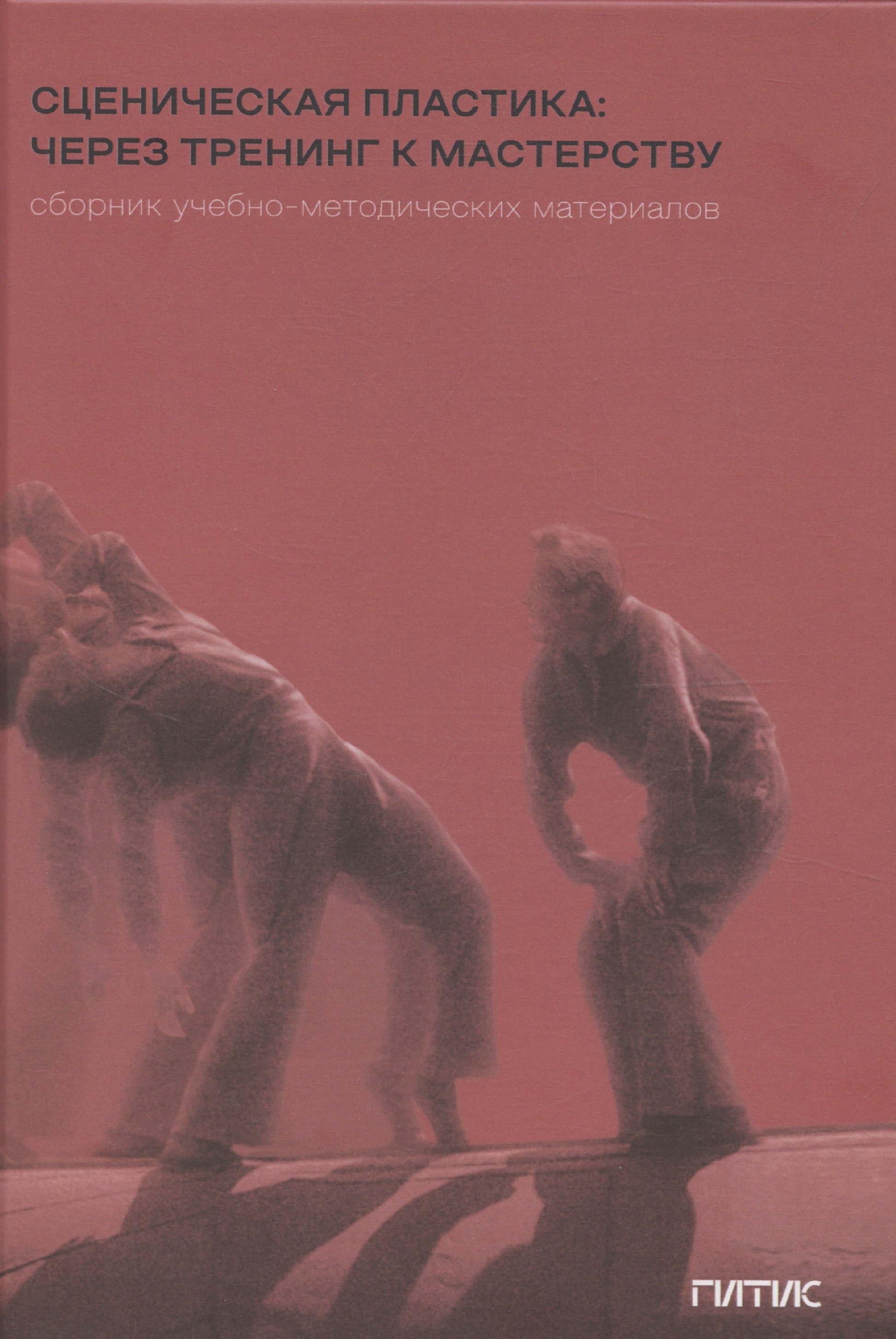 

Сценическая пластика: через тренинг к мастерству