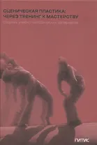 Сценическая пластика: через тренинг к мастерству