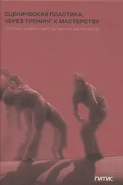 Сценическая пластика: через тренинг к мастерству