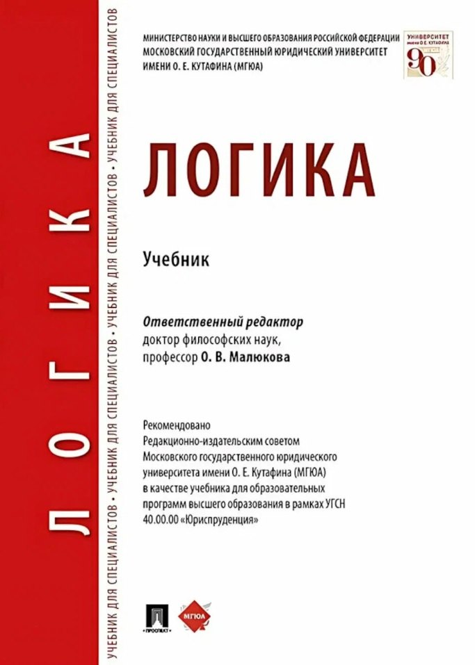 

Логика. Учебник