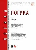 Логика. Учебник