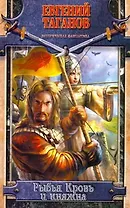 Рыбья Кровь и княжна