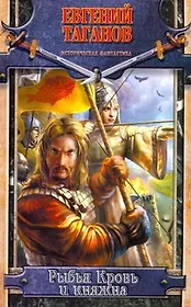 Рыбья Кровь и княжна