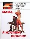 Песенник Мамая жулика люблю!