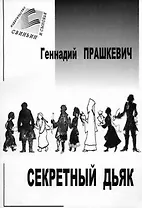 Секретный дьяк / Прашкевич Г. (Свиньин и сыновья)