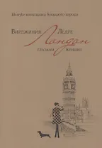 Лондон глазами женщин