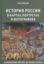 История России в картах, портретах и фотографиях с древнейших времен до конца XX века
