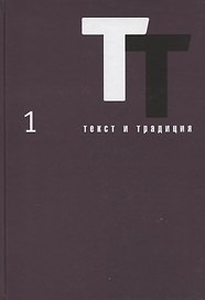 Текст и традиция. Альманах. Том 1