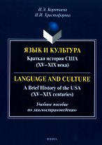 Язык и культура. Краткая история США (XV-XIX века) = Language and Culture. A Brief History of the USA (XV—XIX centuries)