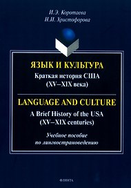 Язык и культура. Краткая история США (XV-XIX века) = Language and Culture. A Brief History of the USA (XV—XIX centuries)