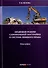 Правовой режим самовольной постройки в системе вещного права. Монография - 0