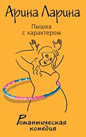 Пышка с характером: роман