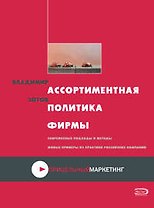 Ассортиментная политика фирмы: Учебно-практическое пособие