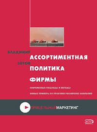Ассортиментная политика фирмы: Учебно-практическое пособие