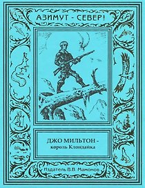 Джо Мильтон – король Клондайка. Том 2