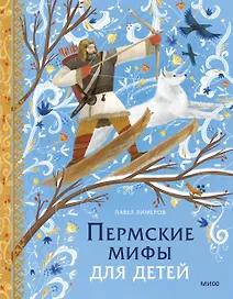 Пермские мифы для детей