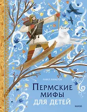 Пермские мифы для детей