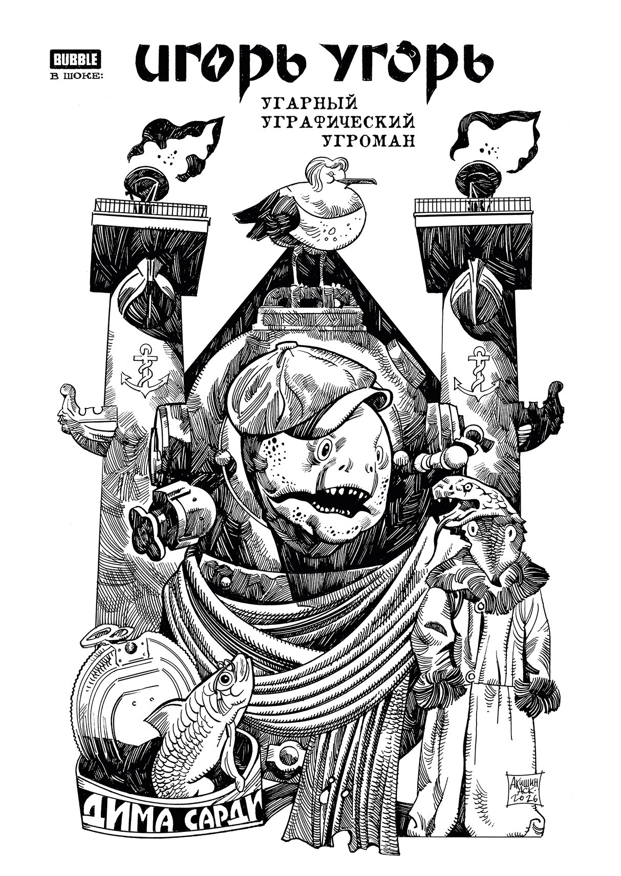 

Игорь Угорь. Угарный Уграфический Угроман