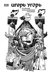 Игорь Угорь. Угарный Уграфический Угроман