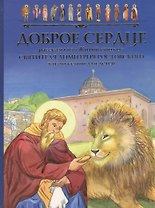 Доброе сердце Рассказы из Житий святых Свят. Димитрия Ростовского… (илл. Малинской) (2 вида)