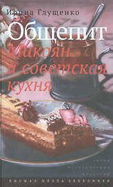 Общепит. Микоян и советская кухня.