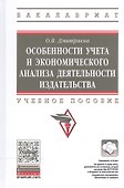 Особенности учета и эконом. анализа деят. издательства Уч. пос. (ВО Бакалавр) Дмитриева - 0