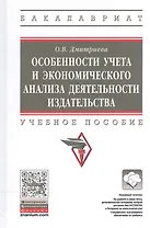 Особенности учета и эконом. анализа деят. издательства Уч. пос. (ВО Бакалавр) Дмитриева
